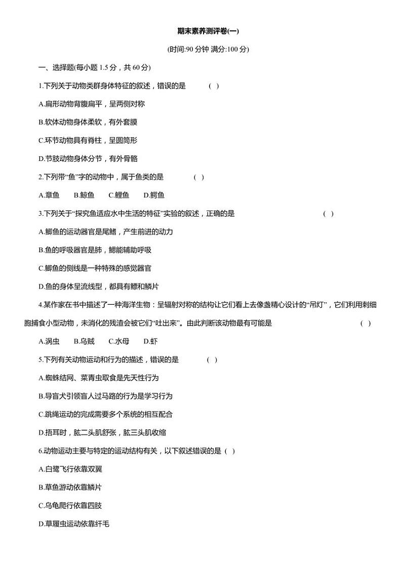 [生物][期末]2024～2025学年人教版八年级上册期末素养测评卷(一)(有答案)01