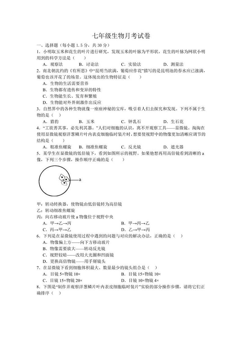 [生物]河南省南阳市内乡县赤眉镇第二初级中学2024～2025学年七年级上学期9月月考试题(有答案)第1页