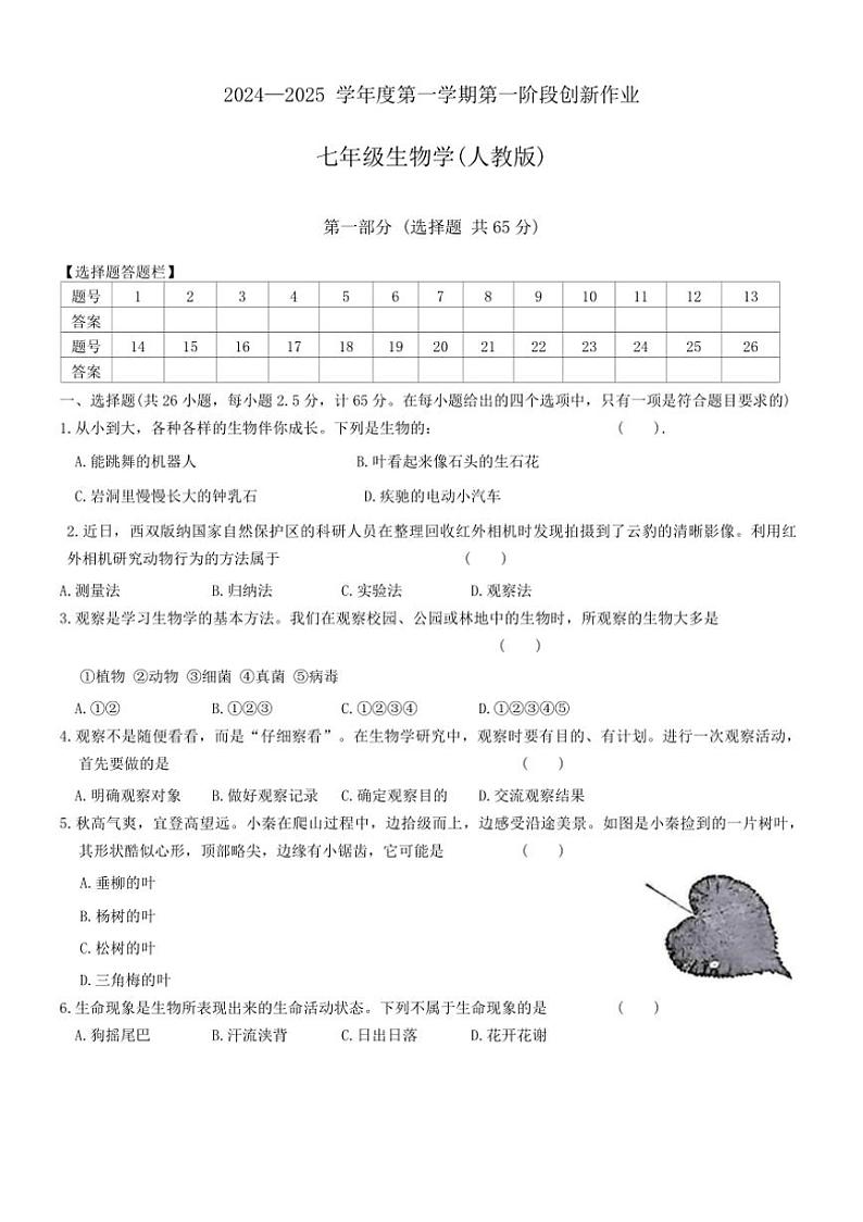 [生物]陕西省咸阳市永寿县御家宫中学2024～2025学年七年级上学期9月月考第一阶段创新作业学试题(有答案)第1页