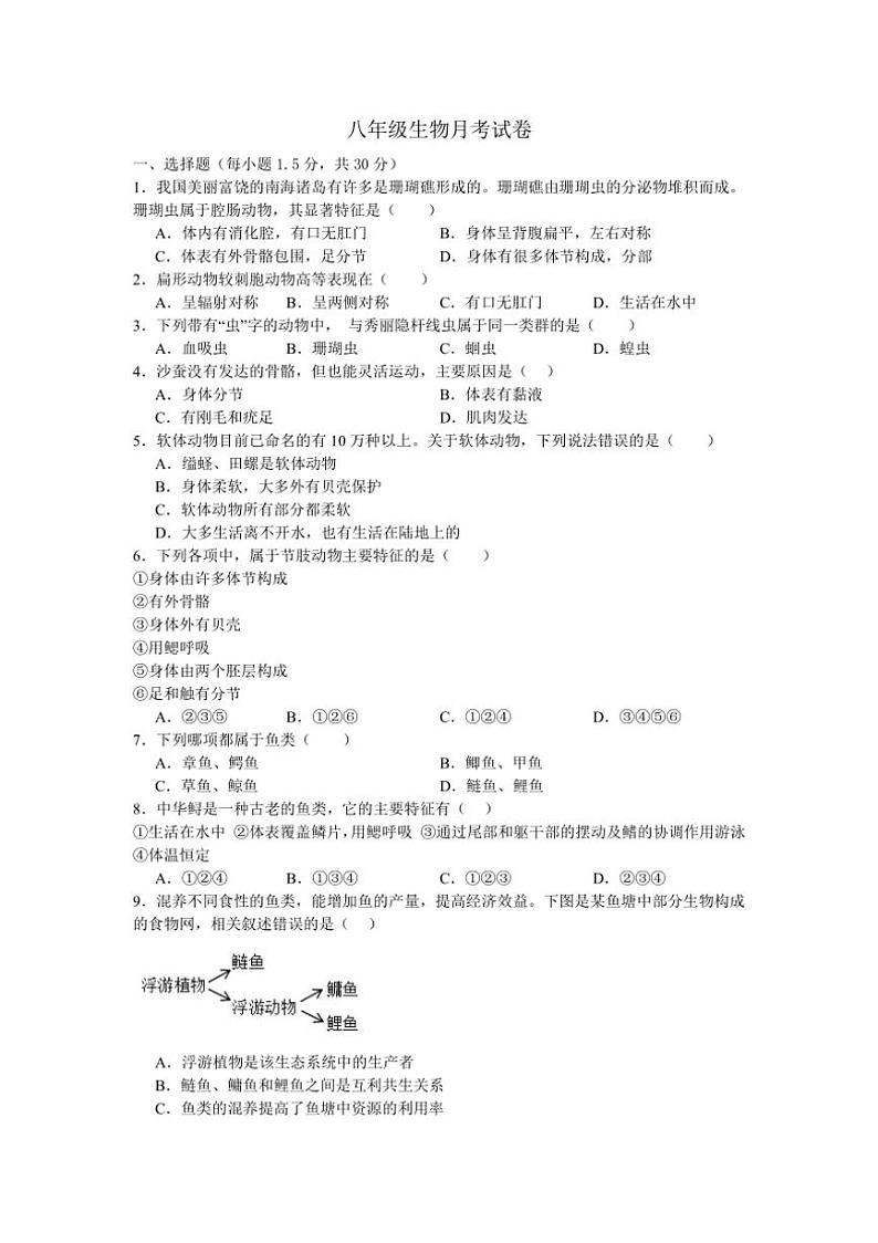 [生物]河南省南阳市内乡县赤眉镇第二初级中学2024～2025学年八年级上学期9月月考试题(有答案)第1页