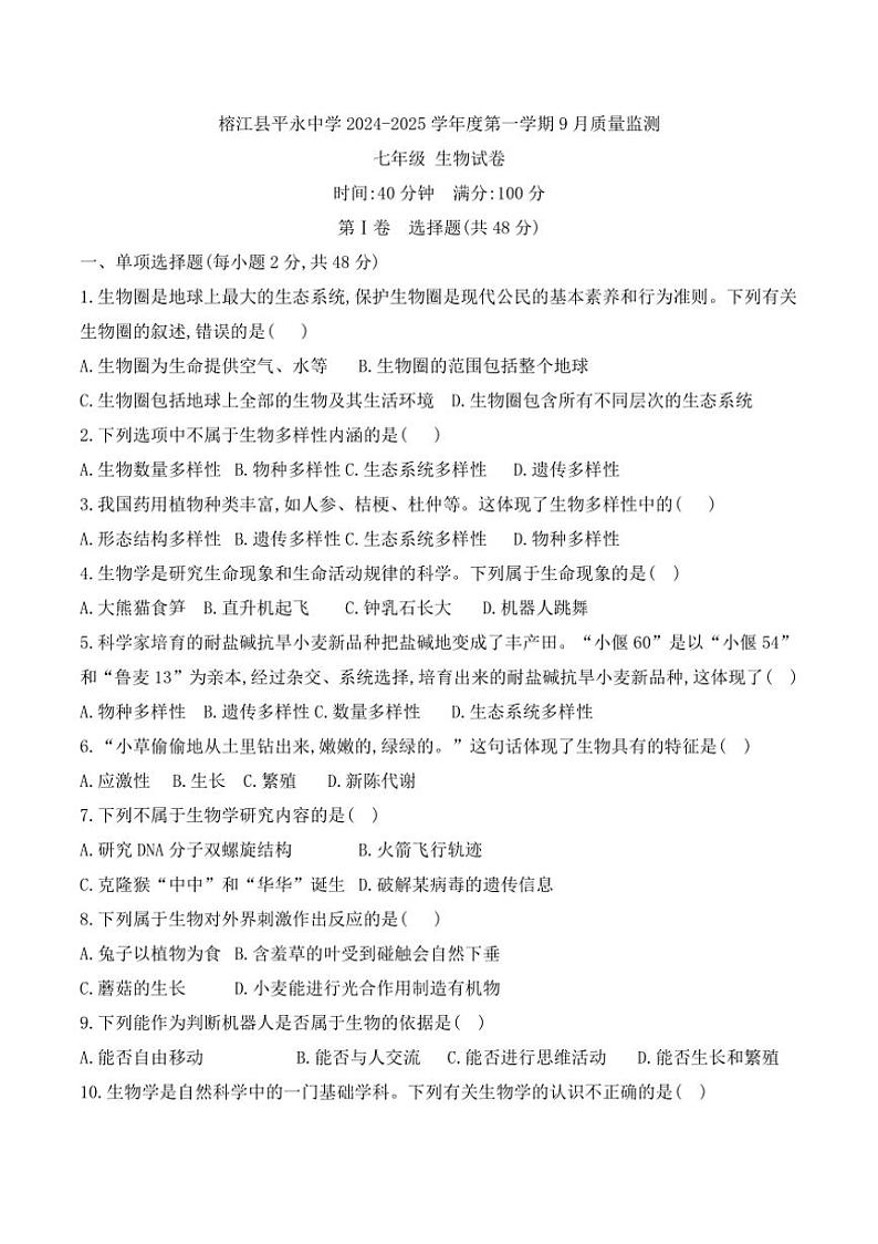 [生物]贵州省黔东南州榕江县平永中学2024～2025学年度七年级上学期9月质量监测试卷第1页