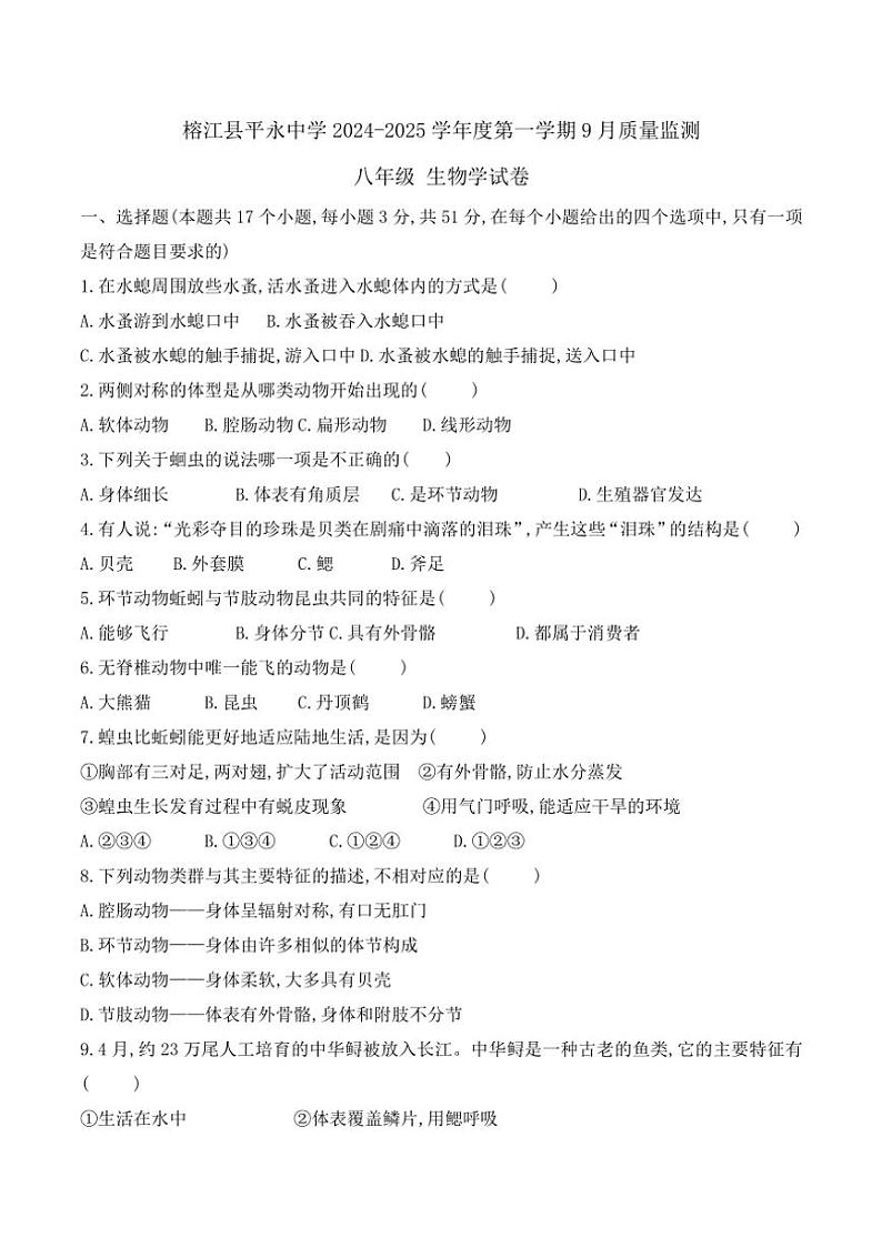 [生物]贵州省黔东南州榕江县平永中学2024～2025学年度八年级上学期9月质量监测学试卷(有答案)第1页