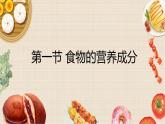 3.1.1食物的营养成分课件济南版初中生物七年级下册