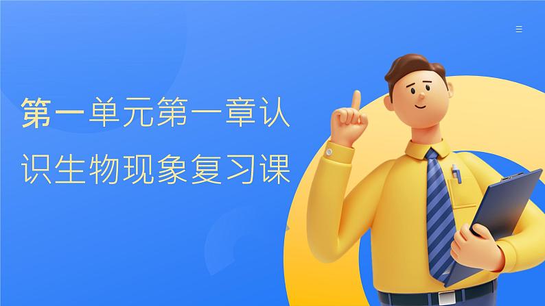 1.1认识生物现象复习课件2023-2024学年济南版生物七年级上册第1页