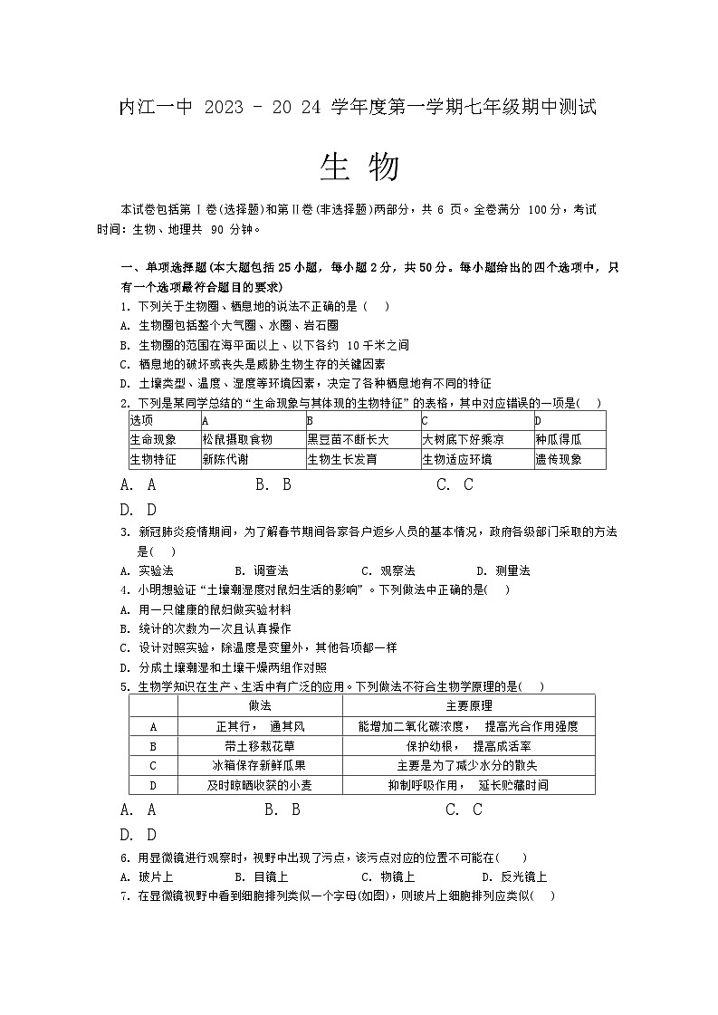 四川省内江市第一中学2023-2024学年七年级上学期期中考试生物试题01