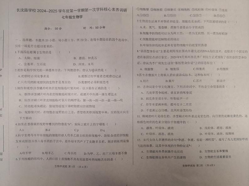 吉林省长春市长春汽车经济技术开发区长沈路学校2024-2025学年七年级上学期10月月考生物试题第1页