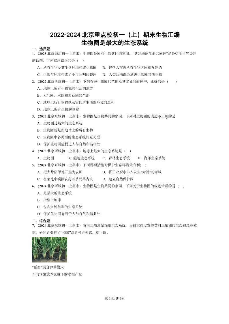 [生物]2022～2024北京重点校初一上学期期末真题分类汇编：圈是最大的生态系统01