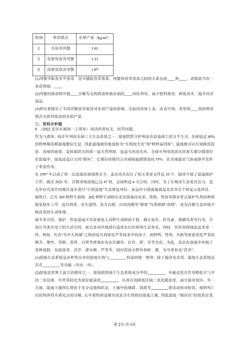 [生物]2022～2024北京重点校初一上学期期末真题分类汇编：圈是最大的生态系统02