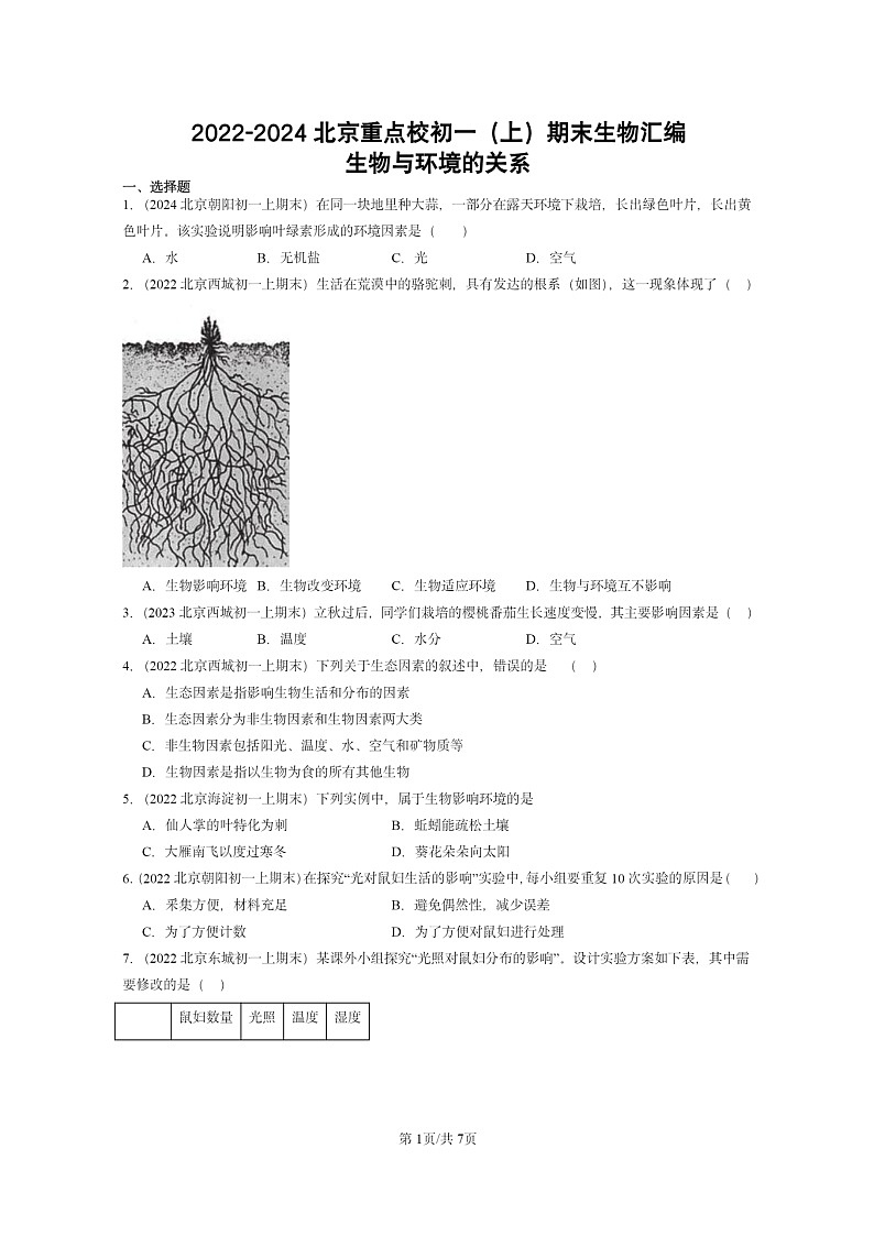[生物]2022～2024北京重点校初一上学期期末真题分类汇编：与环境的关系第1页