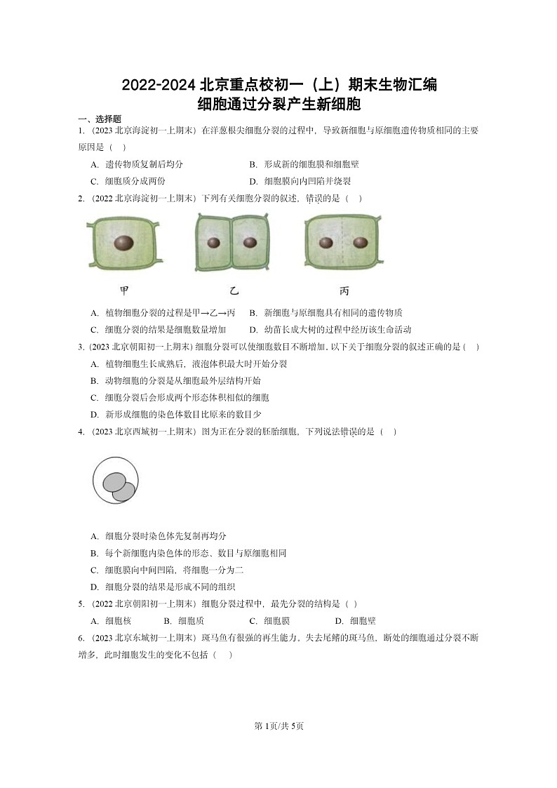 [生物]2022～2024北京重点校初一上学期期末真题分类汇编：细胞通过分裂产生新细胞第1页