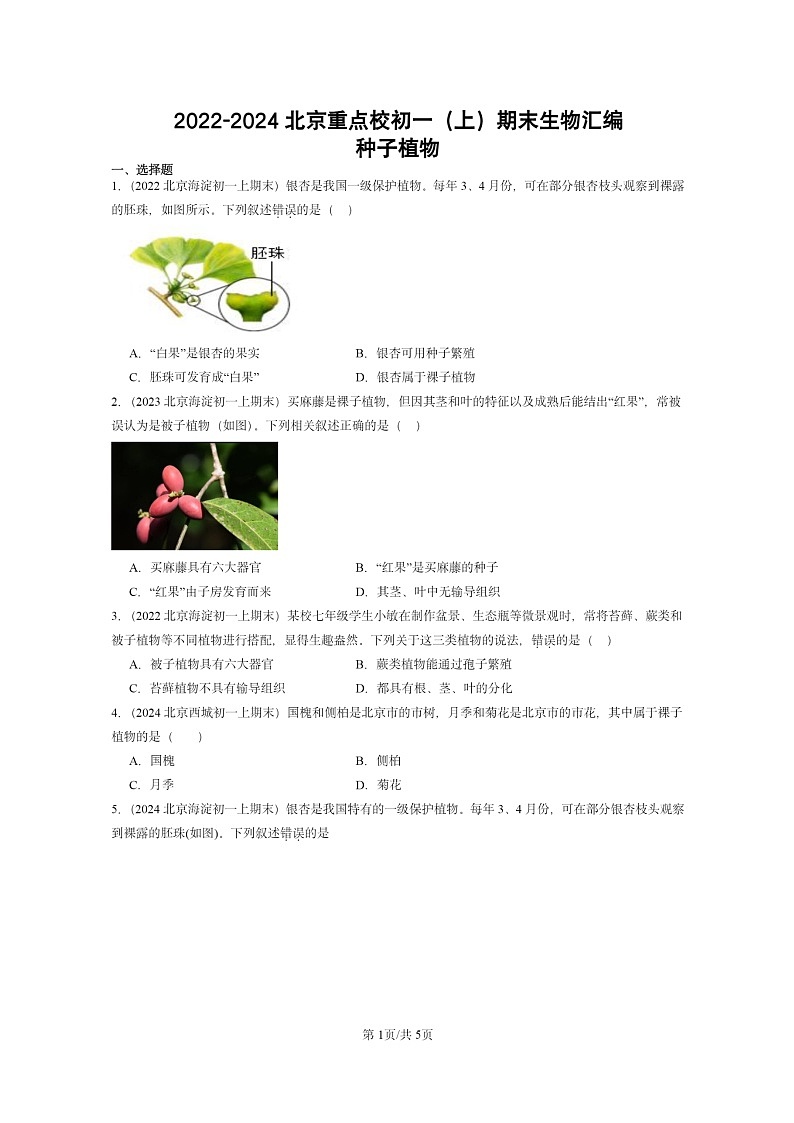 [生物]2022～2024北京重点校初一上学期期末真题分类汇编：种子植物第1页