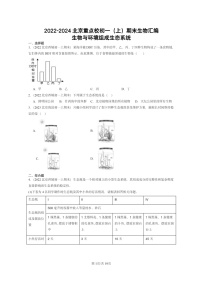 [生物]2022～2024北京重点校初一上学期期末真题分类汇编：与环境组成生态系统