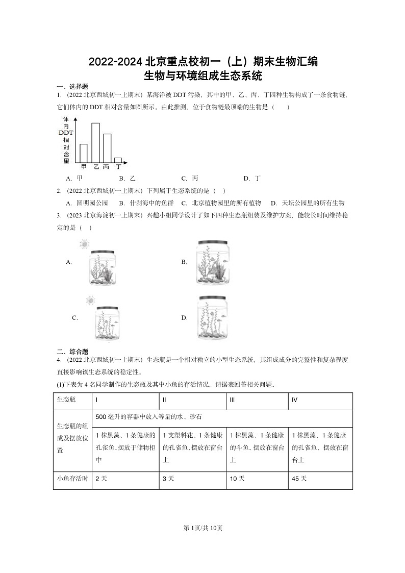 [生物]2022～2024北京重点校初一上学期期末真题分类汇编：与环境组成生态系统第1页