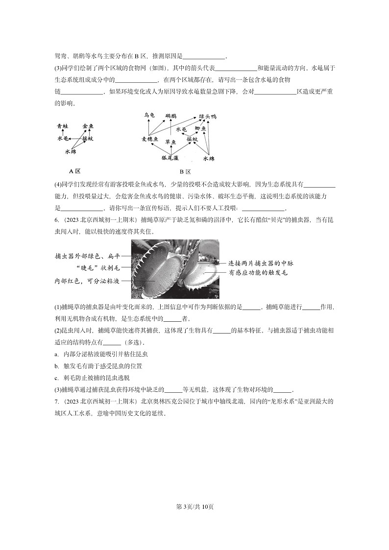 [生物]2022～2024北京重点校初一上学期期末真题分类汇编：与环境组成生态系统第3页