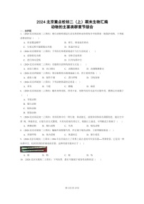 [生物]2024北京重点校初二上学期期末真题分类汇编：动物的主要类群章节综合