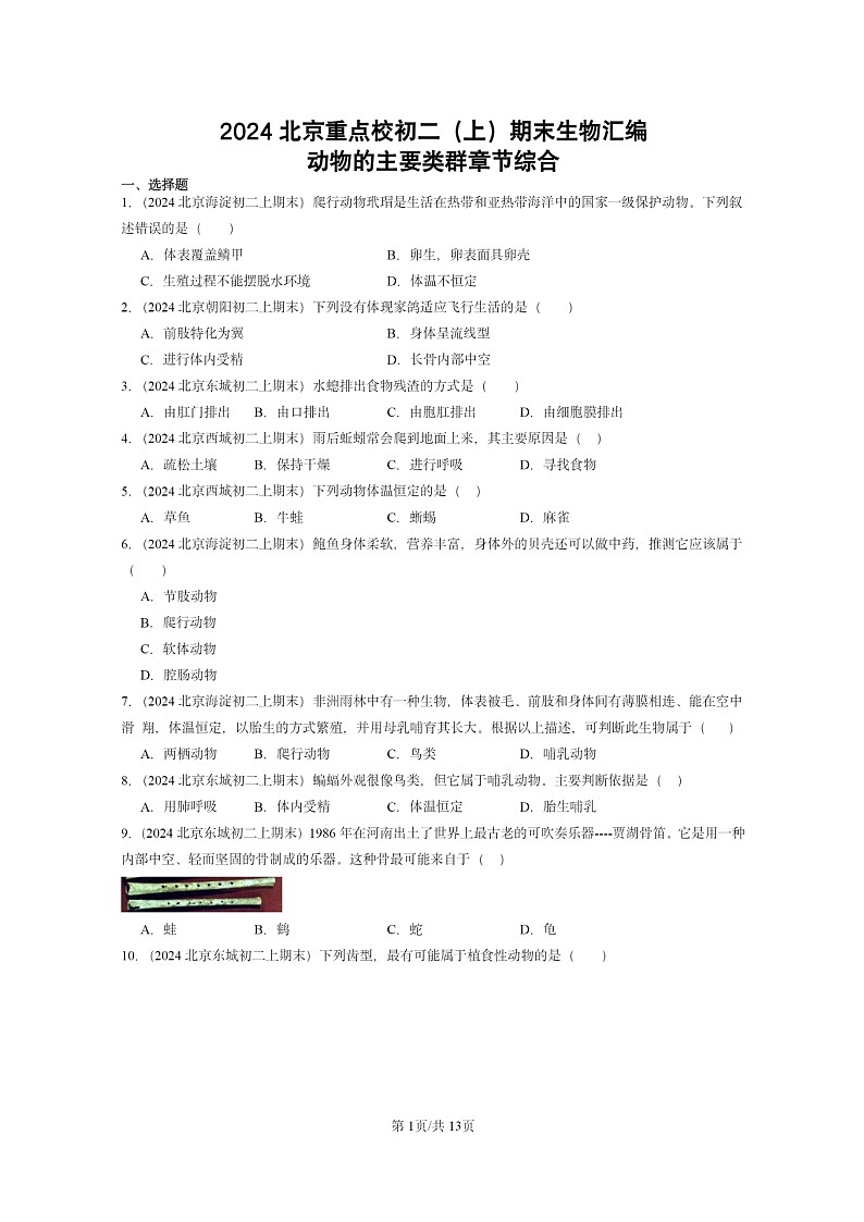 [生物]2024北京重点校初二上学期期末真题分类汇编：动物的主要类群章节综合第1页