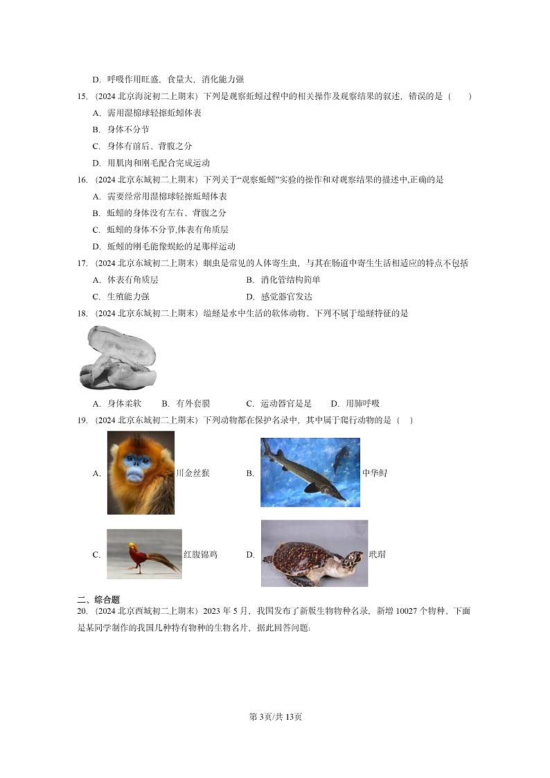 [生物]2024北京重点校初二上学期期末真题分类汇编：动物的主要类群章节综合第3页