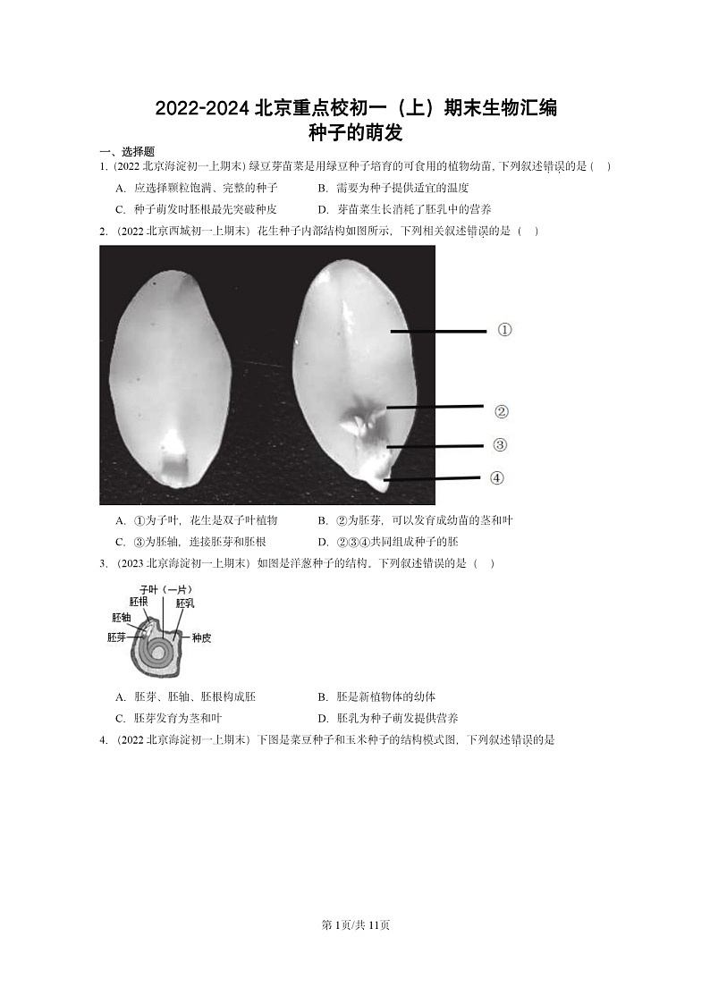 [生物]2022～2024北京重点校初一上学期期末真题分类汇编：种子的萌发第1页