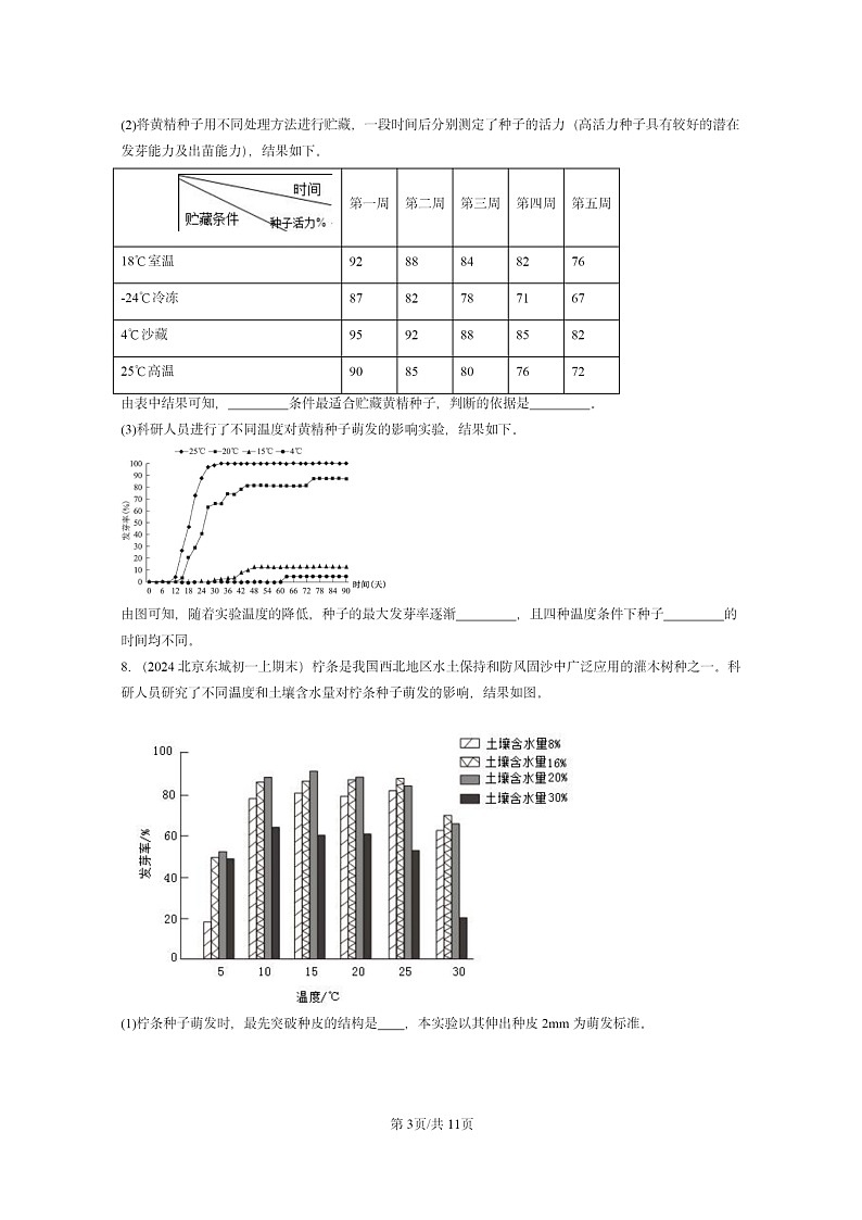 [生物]2022～2024北京重点校初一上学期期末真题分类汇编：种子的萌发第3页
