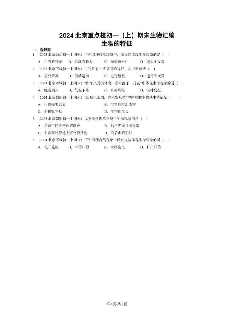 [生物]2024北京重点校初一上学期期末真题分类汇编：的特征第1页