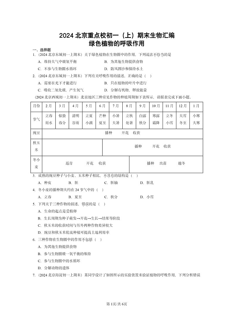 [生物]2024北京重点校初一上学期期末真题分类汇编：绿色植物的呼吸作用第1页