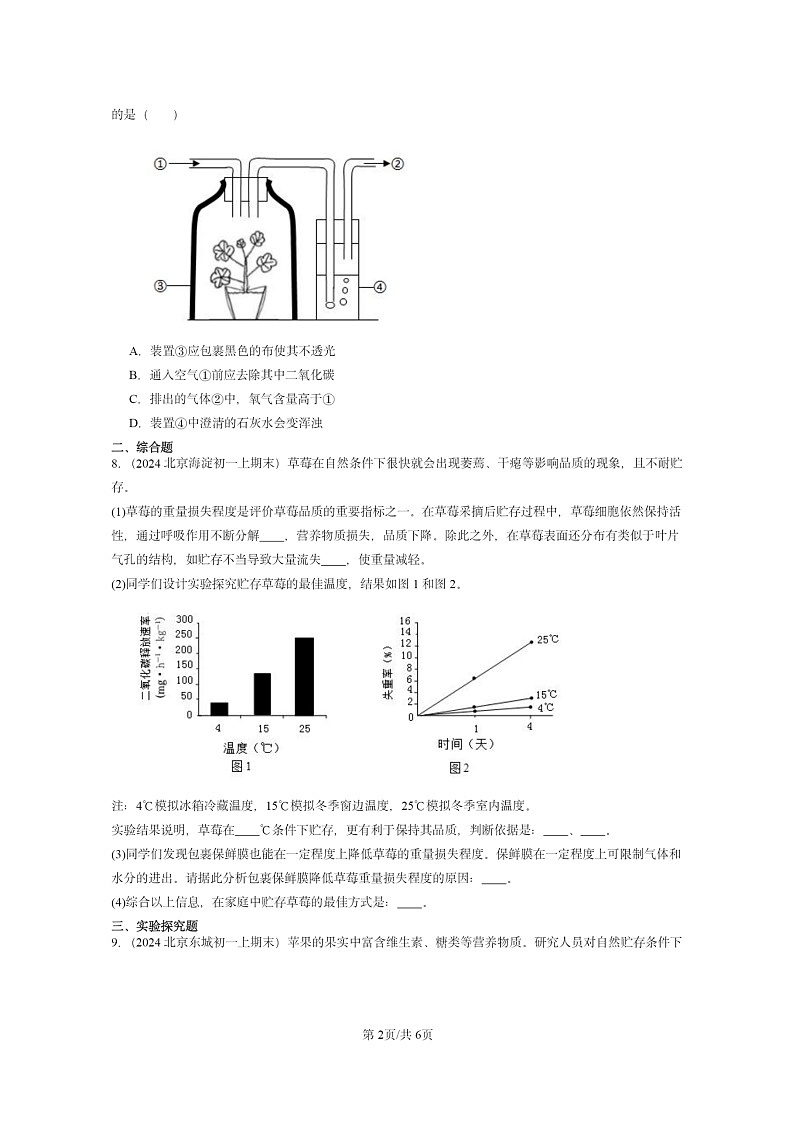 [生物]2024北京重点校初一上学期期末真题分类汇编：绿色植物的呼吸作用第2页