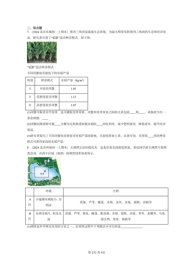 [生物]2024北京重点校初一上学期期末真题分类汇编：了解圈章节综合第2页
