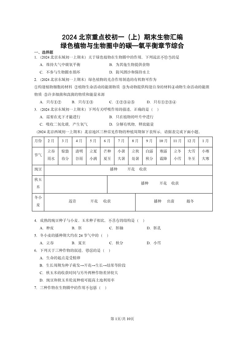 [生物]2024北京重点校初一上学期期末真题分类汇编：绿色植物与圈中的碳—氧平衡章节综合第1页