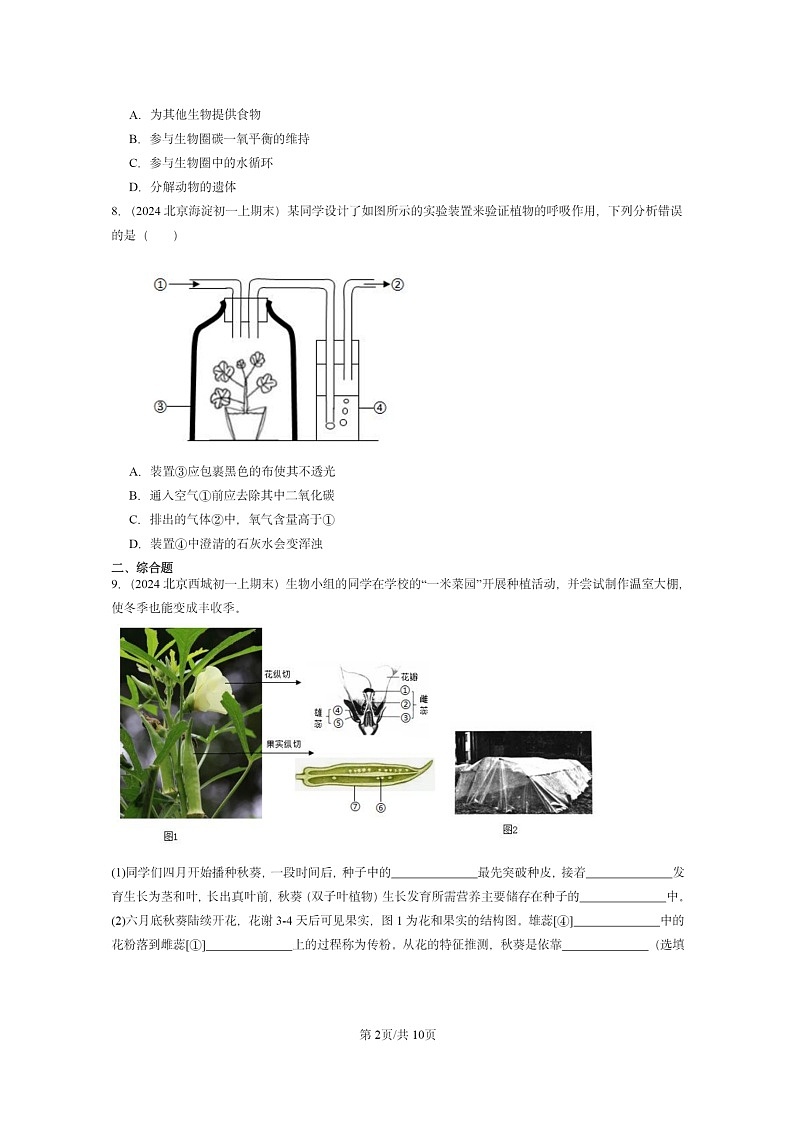 [生物]2024北京重点校初一上学期期末真题分类汇编：绿色植物与圈中的碳—氧平衡章节综合第2页