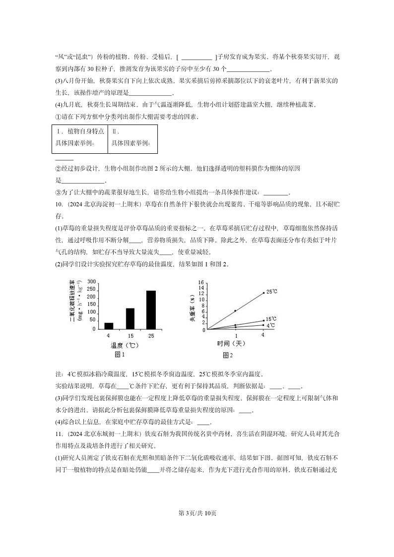 [生物]2024北京重点校初一上学期期末真题分类汇编：绿色植物与圈中的碳—氧平衡章节综合第3页