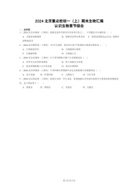 [生物]2024北京重点校初一上学期期末真题分类汇编：认识章节综合