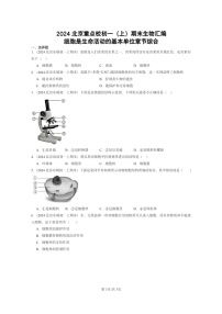 [生物]2024北京重点校初一上学期期末真题分类汇编：细胞是生命活动的基本单位章节综合