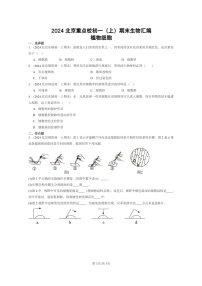 [生物]2024北京重点校初一上学期期末真题分类汇编：植物细胞