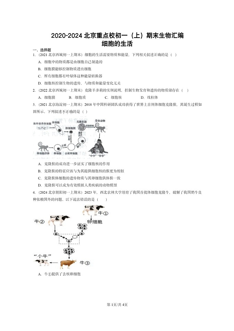 [生物]2020～2024北京重点校初一上学期期末真题分类汇编：细胞的生活第1页