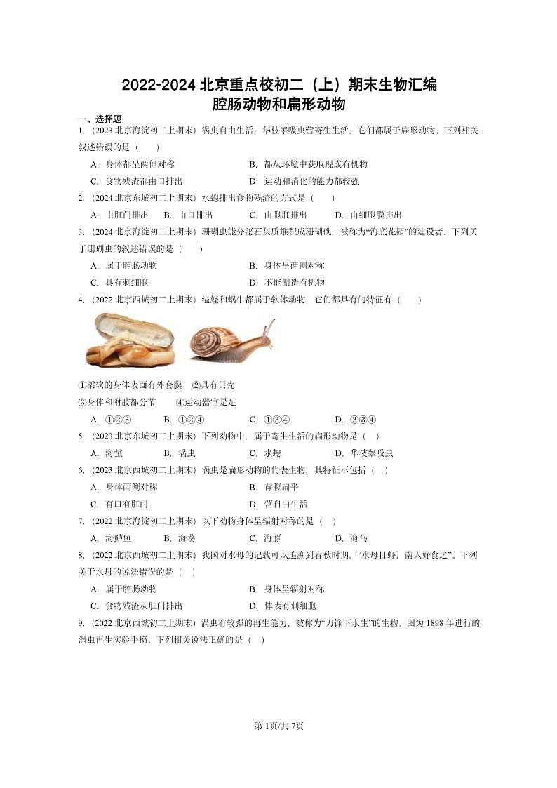 [生物]2022～2024北京重点校初二上学期期末真题分类汇编：腔肠动物和扁形动物第1页