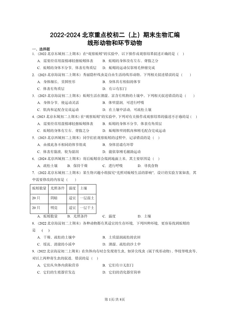 [生物]2022～2024北京重点校初二上学期期末真题分类汇编：线形动物和环节动物第1页
