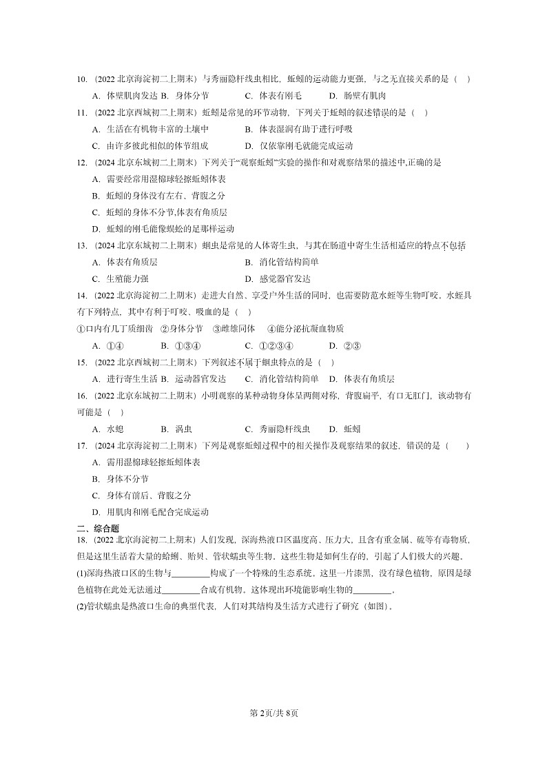 [生物]2022～2024北京重点校初二上学期期末真题分类汇编：线形动物和环节动物第2页