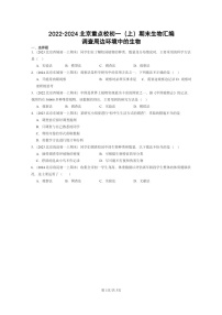 [生物]2022～2024北京重点校初一上学期期末真题分类汇编：调查周边环境中的