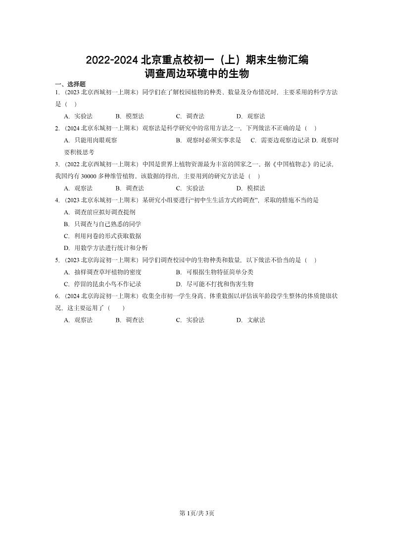 [生物]2022～2024北京重点校初一上学期期末真题分类汇编：调查周边环境中的第1页