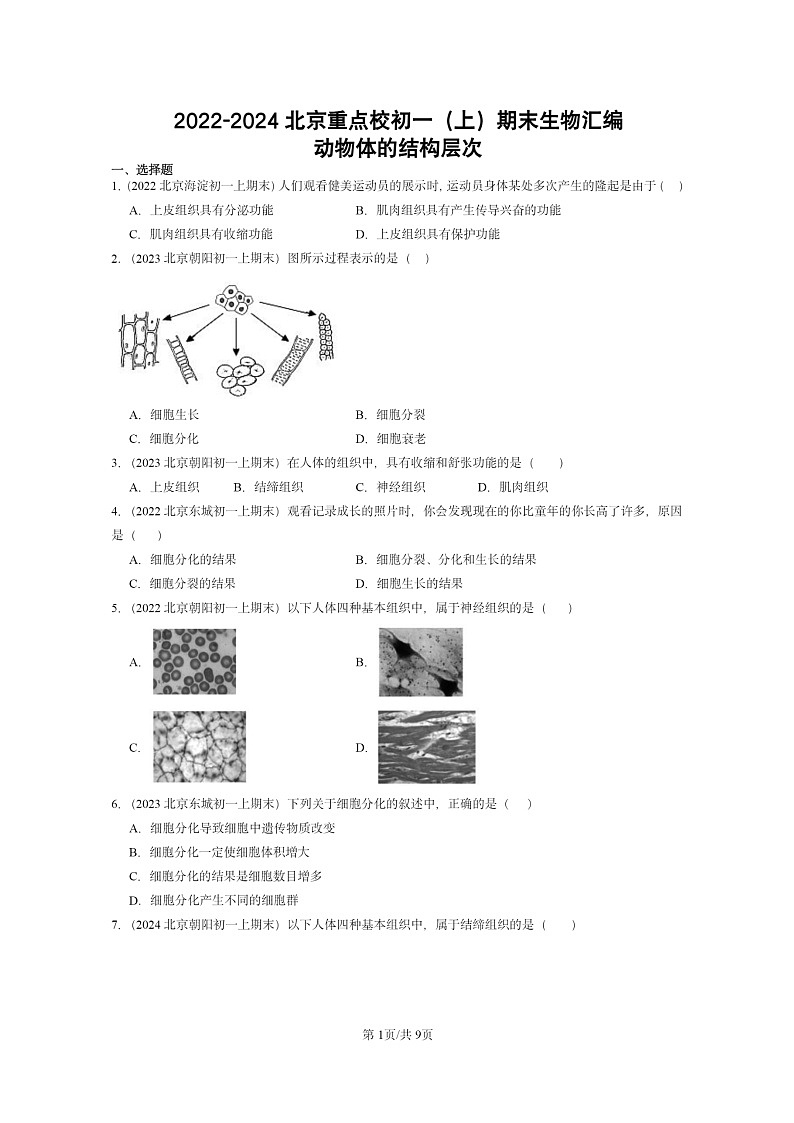 [生物]2022～2024北京重点校初一上学期期末真题分类汇编：动物体的结构层次第1页