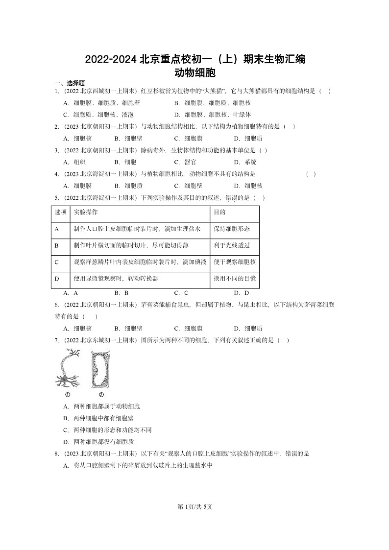 [生物]2022～2024北京重点校初一上学期期末真题分类汇编：动物细胞第1页