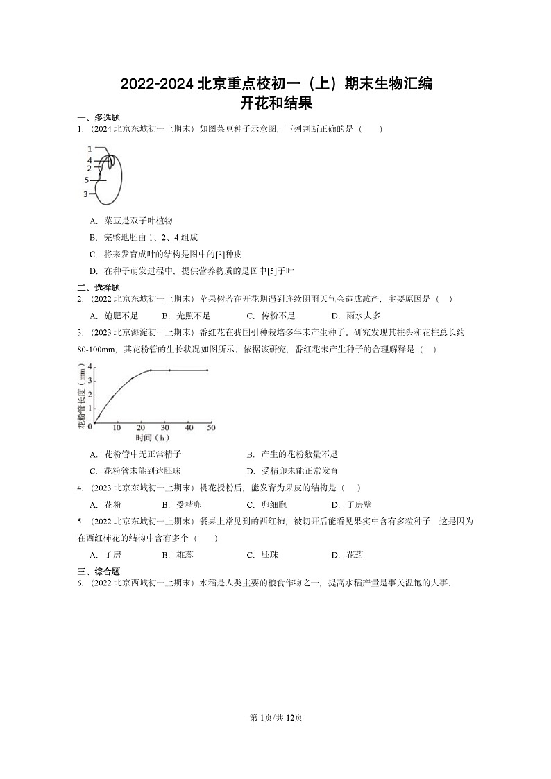 [生物]2022～2024北京重点校初一上学期期末真题分类汇编：开花和结果第1页
