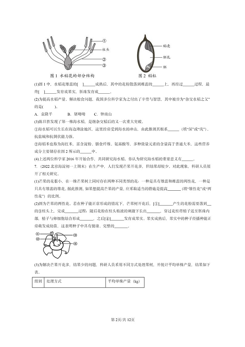 [生物]2022～2024北京重点校初一上学期期末真题分类汇编：开花和结果第2页