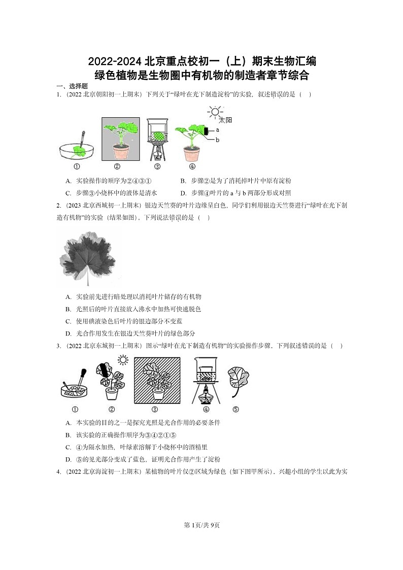 [生物]2022～2024北京重点校初一上学期期末真题分类汇编：绿色植物是圈中有机物的制造者章节综合第1页