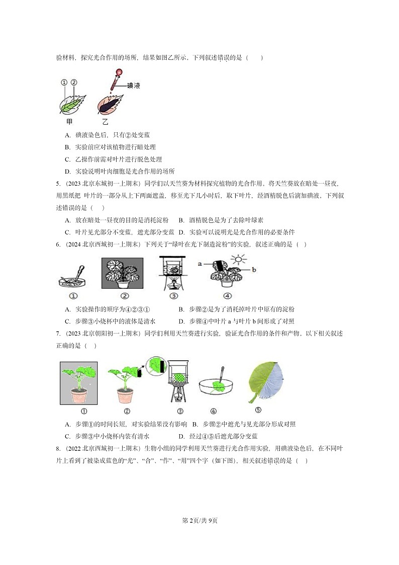 [生物]2022～2024北京重点校初一上学期期末真题分类汇编：绿色植物是圈中有机物的制造者章节综合第2页
