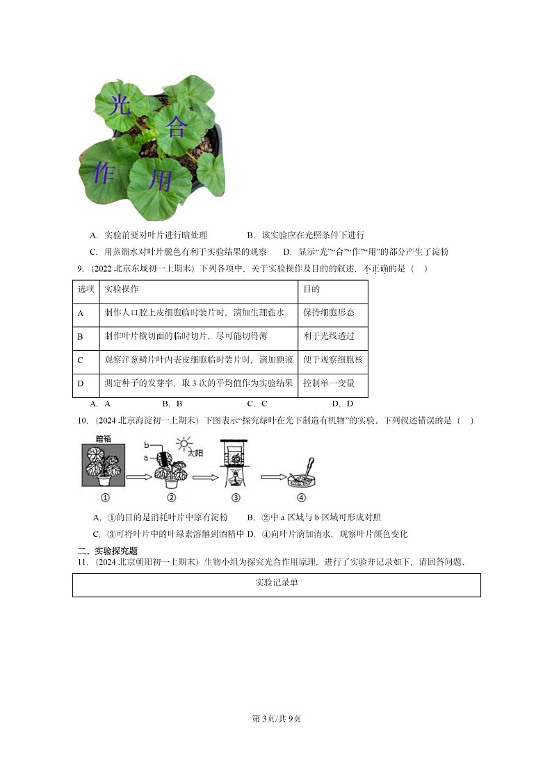 [生物]2022～2024北京重点校初一上学期期末真题分类汇编：绿色植物是圈中有机物的制造者章节综合第3页