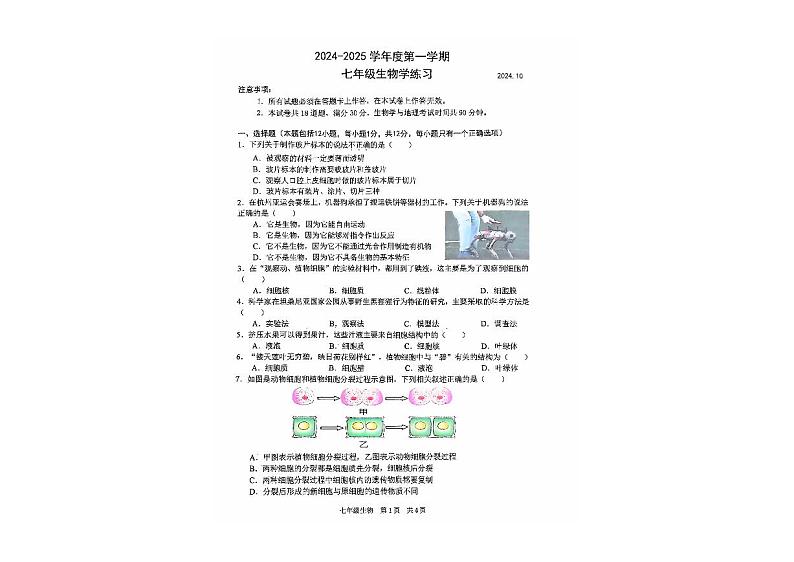 辽宁省大连市瓦房店市2024-2025学年七年级上学期10月份练习生物试卷01