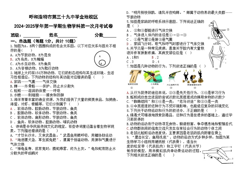 内蒙古呼和浩特市第三十九中学金地校区 2024-2025学年八年级上学期第一次月考生物试卷第1页