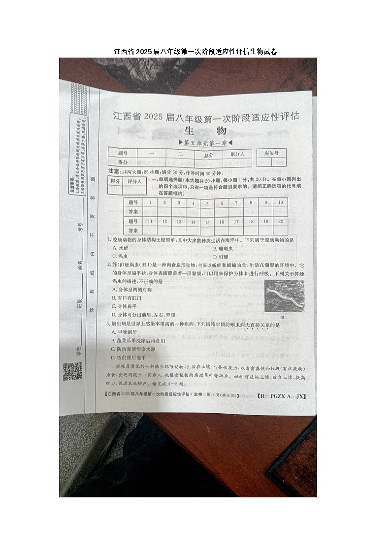 江西省九江市柴桑区五校联考2024-2025学年八年级上学期10月月考生物试题第1页