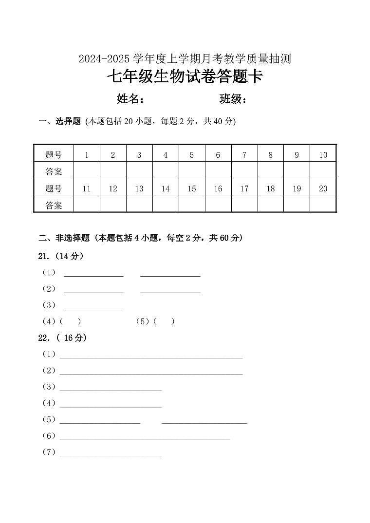 七年上生物试卷答题卡第1页